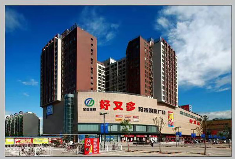 好又多加盟超市开业大吉